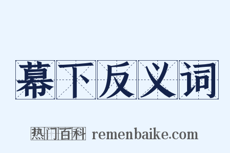 幕下反义词是什么意思的图片